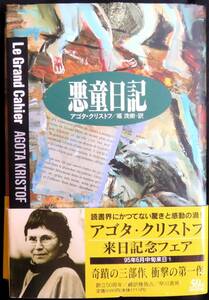 @kp03c◆希少本◆◇『 悪童日記 』◇◆ アゴタ・クリストフ／堀茂樹訳 早川書房 1995年