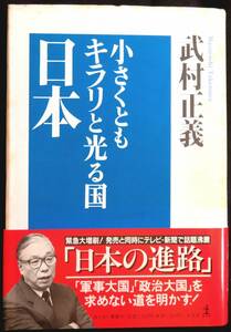 @kp03c◆希少本◆◇『 小さくともキラリと光る国　日本 』◇◆ 武村正義 光文社 1994年