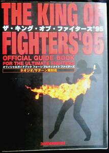 @kp03c◆『 ザ・キング・オブ・ファイターズ'95 オフィシャルガイドブック フォージアルティメットファイターズ 』ファミ通編集部 1995年 