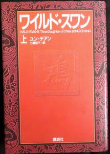 @kp03c◆希少本◆◇『 ワイルド・スワン 上 』◇◆ ユン・チアン著　土屋京子訳 講談社 1993年