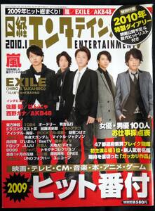 @kp03c◆希少本 美品◆◇『 日経エンタテインメント 2010年1月号　嵐/森本慎太郎/AKB48/佐藤健/西野カナ/EXILE/』◇◆ 2009年12月