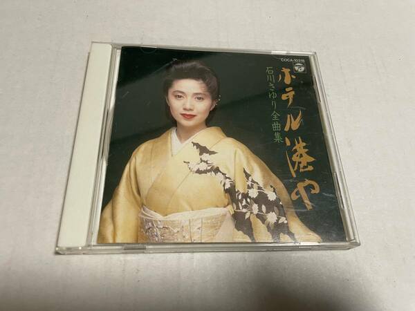 石川さゆり　全曲集 ホテル港や　CD 石川さゆり　Hケ-09.　中古