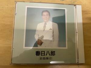 春日八郎 全曲集2 CD 春日八郎 中古 H50 @02z