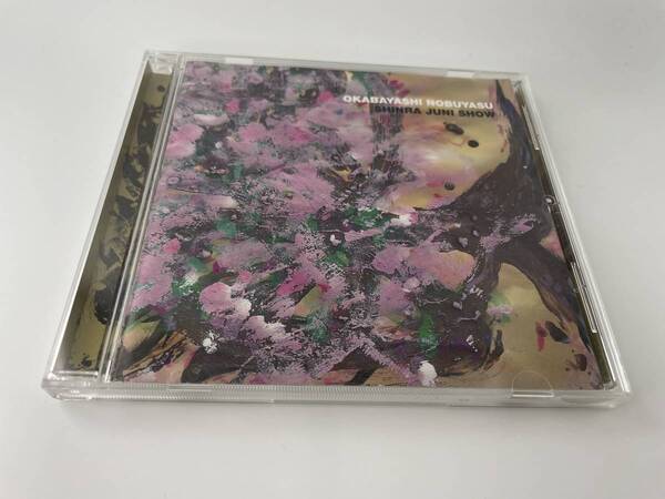 森羅十二象 CD 岡林信康 H23-12. 中古