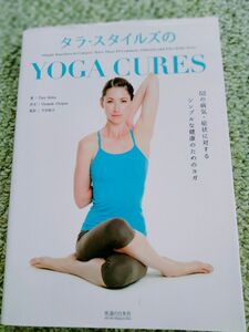 タラ・スタイルズのYOGA CURES 52の病気・症状に対するシンプルな健康のためのヨガ