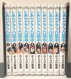 【裁断済コミックセット】しあわせ アフロ田中 / 完結 全巻 セット / 1-10巻 / のりつけ雅春 小学館