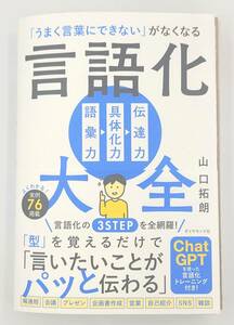 【新品を裁断済】「うまく言葉にできない」がなくなる 言語化大全 ／ ダイヤモンド社 山口 拓朗　：4478119260