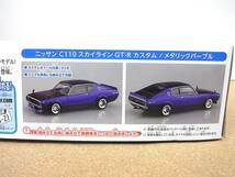 アオシマ　ザ・スナップキット◎18-SP3　ニッサン C110スカイラインGT-R カスタム(メタリックパープル)　1/32　ケンメリ　楽_画像3