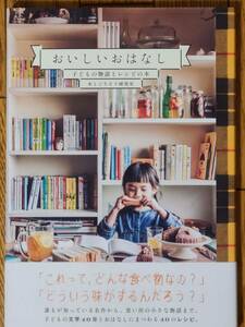 §おいしいおはなし§子どもの物語とレシピの本