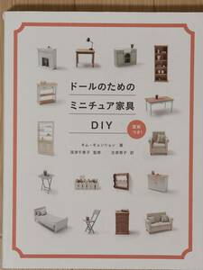 §ドールのためのミニチュア家具DIY§型紙つき！