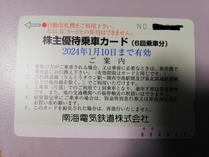 南海電鉄 株主優待 乗車カード　４回乗車無料 　2024年1月10日まで有効　送料無料