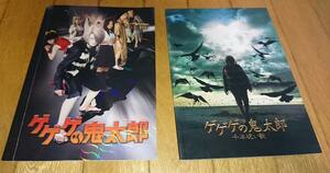 「映画パンフレット2冊」　実写映画　●ゲゲゲの鬼太郎（2007年の映画）　●第２作目　ゲゲゲの鬼太郎 千年呪い歌（2008年の映画）