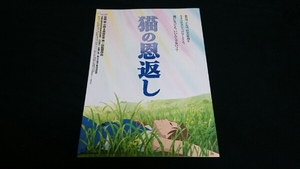 ■映画チラシ　スタジオジブリ作品 「猫の恩返し／ギブリーズ」