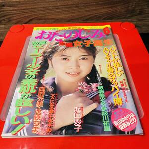 雑誌 おたのしみ 生撮 女子高生 1990年6月 美少女 女子高生 アイドル マガジン 送料230円