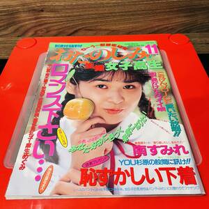 雑誌 おたのしみ 生撮 女子高生 1990年11月 美少女 女子高生 アイドル マガジン 送料230円