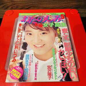 雑誌 おたのしみ 生撮 女子高生 1990年5月 美少女 女子高生 アイドル マガジン 送料230円