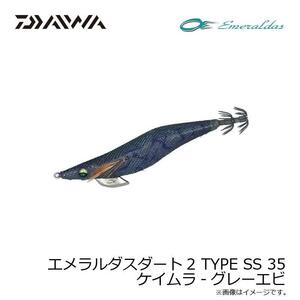 DAIWA　エメラルダスダート2 TYPE SS 35 ケイムラ　グレーエビ　ダイワ　山田ヒロヒト監修　エギ　エギング