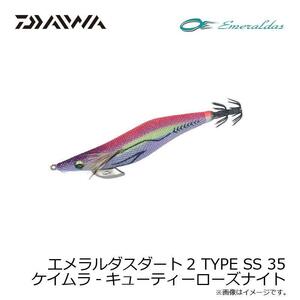 DAIWA　エメラルダスダート2 TYPE SS 35 ケイムラ-キューティーローズナイト　ダイワ　山田ヒロヒト監修