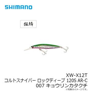 SHIMANO　XW-X12T コルトスナイパー ロックディープAR-C 120S キョウリンカタクチ　シマノ