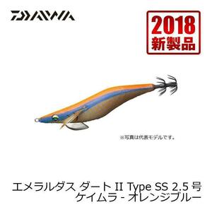 DAIWA　エメラルダスダート2 Type SS 2.5号 ケイムラ-オレンジブルー　ダイワ　エギ　エギング　山田ヒロヒト監修