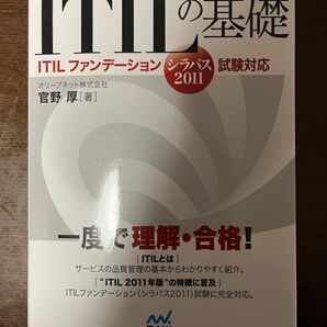 ＩＴＩＬの基礎　ＩＴＩＬファンデーションシラバス２０１１試験対応 官野厚／著