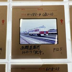 【鉄道写真 ネガ ポジ】キハ183/北斗/函館運転所■P-125■231205