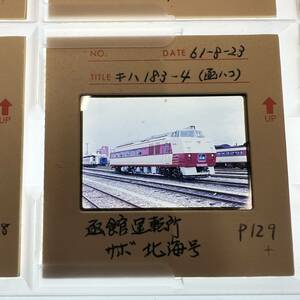 【鉄道写真 ネガ ポジ】キハ183/北海号/函館運転所/昭和61年■P-129■231205