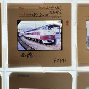 【鉄道写真 ネガ ポジ】函館/キハ183/おおぞら号/昭和61年■P-214■231214