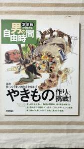 やきもの作りに挑戦!-器を作ってうまい酒と肴を味わう (定年前から始める男の自由時間)