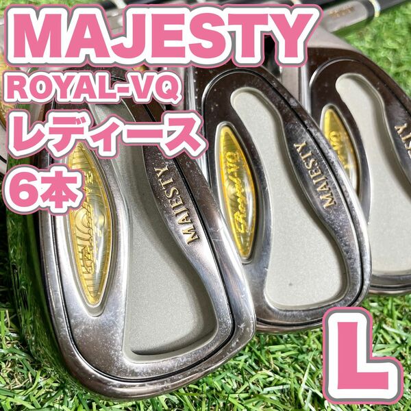 【大人気】マジェスティ　ROYAL -VQ レディース 初心者 ゴルフクラブセット　L 6本