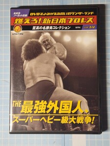 DVD 燃えろ新日本プロレスvol.14 THE 最強外国人、スーパーヘビー級大戦争! アントニオ猪木 ホーガン ジャイアント ハンセン ブロディ