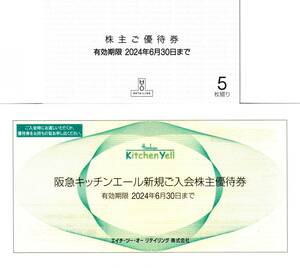 【最新】 阪急阪神 H2Oリテイリング 株主優待券 5枚 + キッチンエール エイチツーオー 2024年6月30日まで　★　B