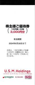 【最新】【即決有】ユナイテッドスーパーマーケット U.S.M.　株主優待券 3000円分 マルエツ カスミ マックスバリュ関東 2024 6 30迄　★C