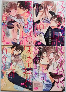 ワケありおっぱいが、上司（絶倫ヤクザ）のお口に合いまして　一味ゆづる　1〜4巻　TL　ティーンズラブ