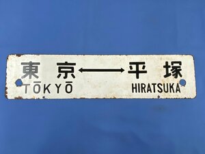 6-03＊行先板 サボ 東京⇔平塚 / 東京⇔小田原 トウ 凸文字 金属製 プレート(cjc)