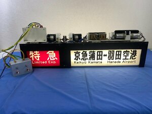 6-18■【動画あり】幕巻器 幕取器 方向幕 京急川崎 神奈川新町 金沢文庫 平和島 京急蒲田 堀ノ内 金沢八景⇔新逗子 他 同梱不可(cjt)