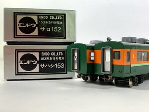 8-34＊HOゲージ エンドウ 153系 急行形電車 サハシ153 サロ152 まとめ売り 鉄道模型(aaa)