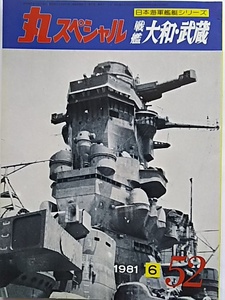 丸スペシャル　戦艦　大和・武蔵