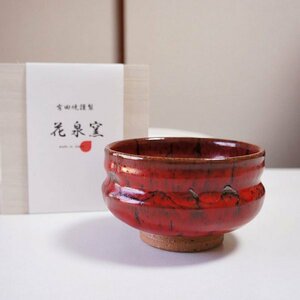 新品 抹茶碗 抹茶茶碗 辰砂 有田焼 未使用品 茶道具 在銘 送料無料