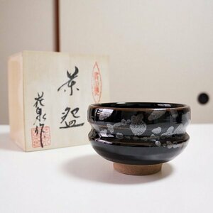 新品 抹茶碗 抹茶茶碗 油天目 有田焼 未使用品 茶道具 在銘 送料無料