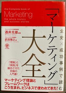 全史×成功事例で読む「マーケティング」大全 （全史×成功事例で読む） 酒井光雄／編著　武田雅之／著