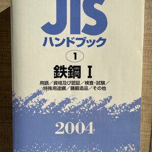 ＪＩＳハンドブック 鉄鋼 １ ２００４/日本規格協会/日本規格協会 (単行本)