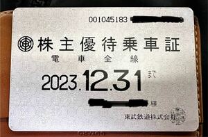 東武鉄道 株主 電車全線 定期券 乗車証　株主優待