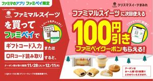 ファミペイ 限定 ファミマ ファミマル スイーツ 100円引き 受取期限 2023/12月11ファミリーマート　クリスマスイーツまみれ