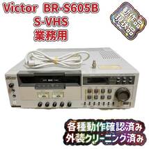 Victor 業務用VHSカセットデッキ BR-S605B Video Cassette 動作確認済み 現状品 T03962970_画像1