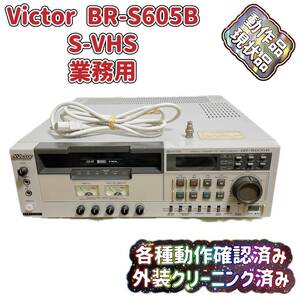 Victor 業務用VHSカセットデッキ BR-S605B Video Cassette 動作確認済み 現状品 T03962970