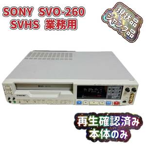 ジャンク 業務用 S-VHS ビデオデッキ SONY SVO-260 T04033300
