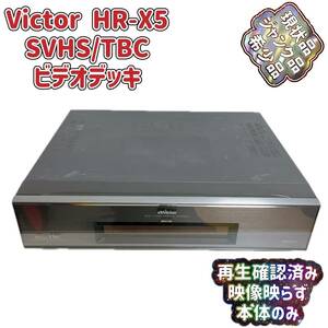 S-VHS ビデオデッキ Victor HR-X5 ジャンク品
