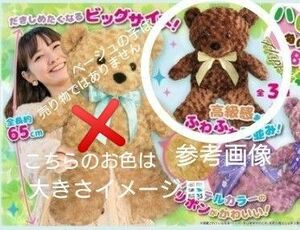 【新品　未開封】ハピクロベア　BIGサイズテディベア　ブラウン　約65cm　　大きなくまのぬいぐるみ　１点