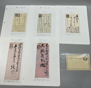 ⑱菊切手 厚手唐草2銭 エンタイヤ 6枚 まとめ 1900〜1906年 1・1/2銭 3銭 消印あり ヒンジ貼り ボストーク